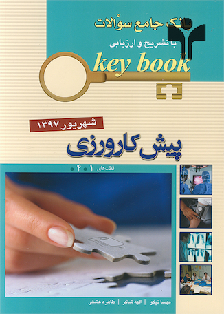 عکس Key book بانک جامع سوالات پیش کارورزی ( قطب1و4 ) شهریور 97